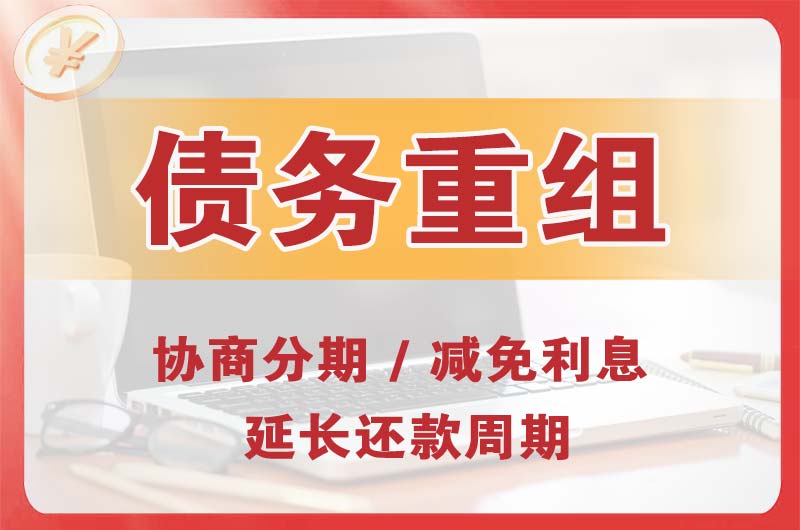 蜀山债务重组
