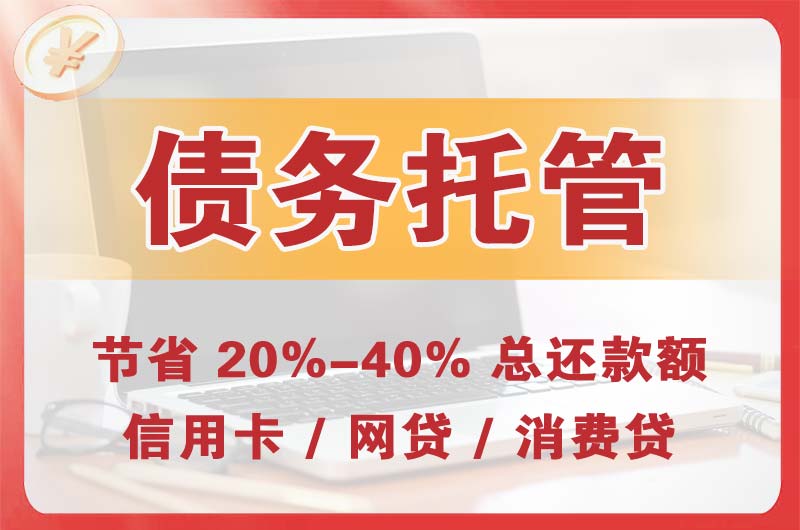 蜀山债务托管